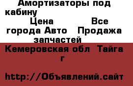 Амортизаторы под кабину MersedesBenz Axor 1843LS, › Цена ­ 2 000 - Все города Авто » Продажа запчастей   . Кемеровская обл.,Тайга г.